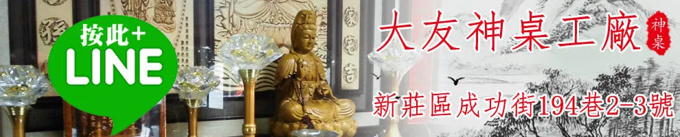 大友神桌佛桌工廠