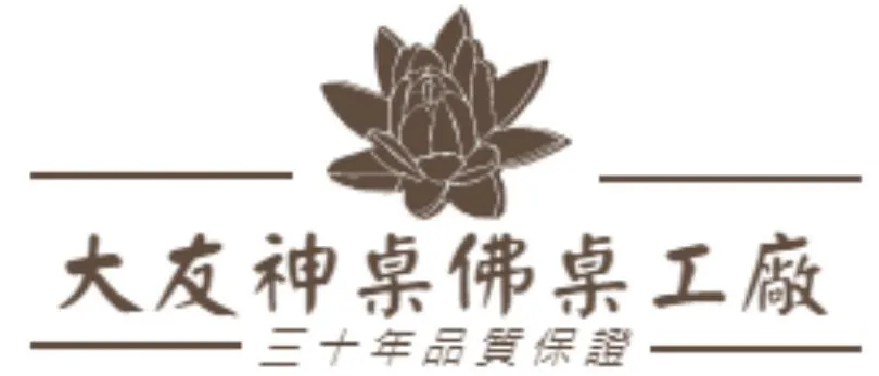 大友神桌佛桌工廠
